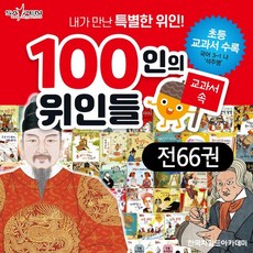 한국차일드아카데미위인전