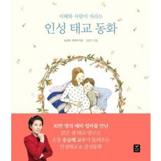 인성 태교 동화 : 지혜와 사랑이 자라는, 따스한이야기