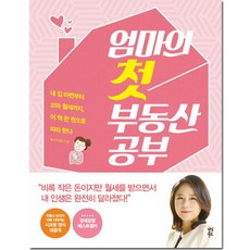 브랜드없음 엄마의 첫 부동산 공부:내 집 마련부터 꼬마 월세까지, 단품없음