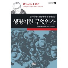 생명이란무엇인가에르빈