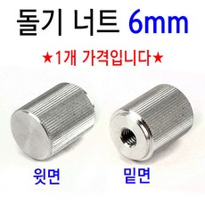 [붕어하늘] 돌기너트(6mm) /받침틀부속/여의봉/크루션/이스케이프, 실버