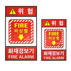 화재경보기 표지 비상벨 위험표지 발신기위치표시, 2.화재경보기표지[대], 1개