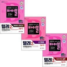 2021 텔레마케팅관리사 2차 실기 기출유형&모의고사 / 스크립트 / 텔레마케팅 실무 시대고시기획 선택구매, 기출유형&모의고사 (9791125485834)