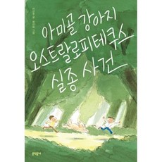 아미골 강아지 오스트랄로피테쿠스 실종 사건, 이선주 글/정인하 그림, 문학동네