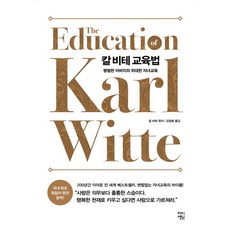 칼 비테 교육법:평범한 아버지의 위대한 자녀교육, 차이정원