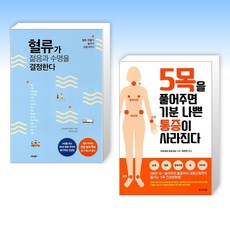 (건강 세트) 혈류가 젊음과 수명을 결정한다 + 5목을 풀어주면 기분 나쁜 통증이 사라진다 (전2권)