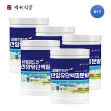 산양유 단백질분말 첨가물 없는 100% 퀄리고트 단백질보충제 네덜란드산 백세식품 200g x 4+1병 + 증정품