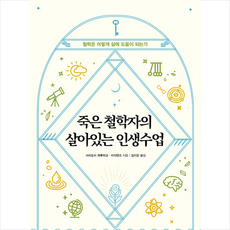 죽은철학자의살아있는인생수업