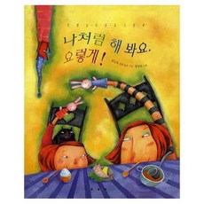 [보림] 나처럼 해봐요 요렇게