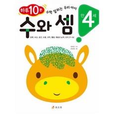 수와 셈(만 4세):하루 10분! 수학 잘하는 우리 아이, 효리원