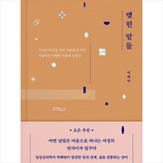 맺힌말들