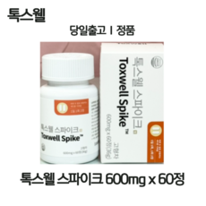 [정품상품] 톡스웰 스파이크 1박스 60정 톡스웰스파이크 toxwell spike