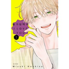 불가항력의 I LOVE YOU 2, 1개