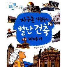 지구촌 사람들의 별난 건축 이야기