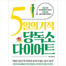 라온북 5일의 기적 당독소 다이어트 + 미니수첩 증정