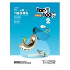 100발 100중 기출문제집 1학기 기말고사 중등수학 2