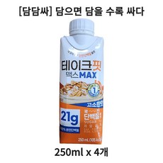 [담담싸] 테이크핏 맥스 고소한맛, 250ml, 4개