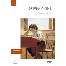 수레바퀴 아래서, 문예출판사, 헤르만 헤세 저/송영택 역