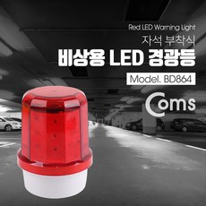 coms경광등