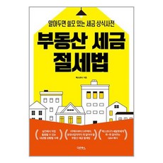 부동산 세금 절세법:알아두면 쓸모 있는 세금 상식사전, 다온북스, 택스코디