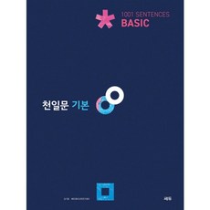 천일문베이직