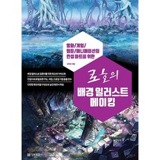 로호의 배경 일러스트 메이킹, 정보문화사