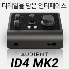 오디언트 ID4 MK2 오디오 인터페이스 보컬 홈 스튜디오 레코딩 오인페 장비, Audient id4 mk2 [USB 인터페이스] - mkvplayer