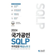 2024 국가공인 SQLP 자격검정 핵심노트 2, 디비안(주)(DBian)