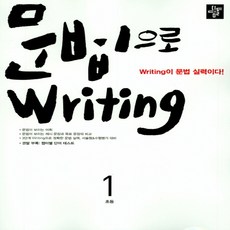 디딤돌 문법으로 라이팅 Writing 초등 1