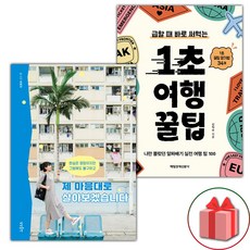 (선물) 제 마음대로 살아보겠습니다 + 1초 여행 꿀팁 세트 - 전2권