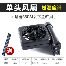 수족관 냉각 쿨링 팬 민물 해수 어항 열대어 관상어, 1