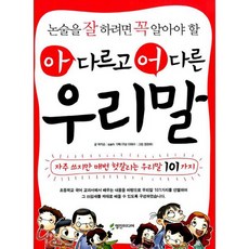 논술을 잘 하려면 꼭 알아야 할 아 다르고 어 다른 우리말 : 자주 쓰지만 매번 헷갈리는 우리말 101가지