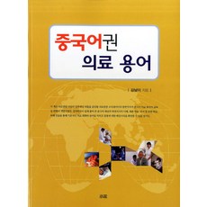 중국어권 의료 용어, 소화, 김남이 저