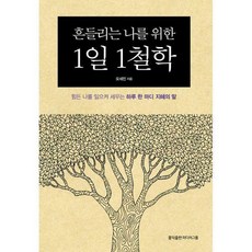 흔들리는나를위한1일1철학