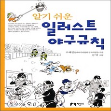 새책-스테이책터 [알기쉬운 일러스트 야구규칙] 개정판-조해연 지음 김박 그림, 알기쉬운 일러스트 야구규칙] 개정판-조해연 지음 김박