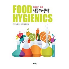 이해하기 쉬운 식품위생학, 파워북, 구난숙,김완수,이경애,김미정 공저
