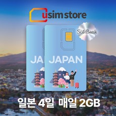 일본유심 소프트뱅크 전지역 사용가능 4일간 매일 2GB 사용 후 저속무제한, 2개, 4일