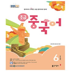 EBS FM Radio 초급 중국어 회화 6월호