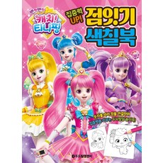 반짝반짝캐치티니핑점잇기색칠북