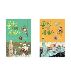 사은품증정)용선생 교과서 세계사 1 2권세트 전2권 사회평론