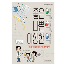 좋은 약 나쁜 약 이상한 약, 박성규, 나무를심는사람들