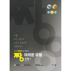 (이창주) 짱 어려운 유형 수학 1 (2024년) -고난도 4점짜리 수능 기출유형, 수학영역, 고등학생