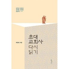 초대 교회사 다시읽기