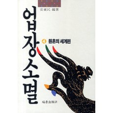 업장소멸. 4: 원혼의 세계편, 서음출판사