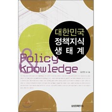 대한민국 정책지식 생태계, 삼성경제연구소, 김선빈 저