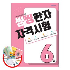 씽씽한자자격시험6급