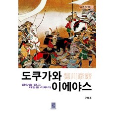 도쿠가와 이에야스:절망을 딛고 대망을 이루다, 도쿠가와 이에야스, 구태훈(저),휴먼메이커, 휴먼메이커, NSB9791198230423