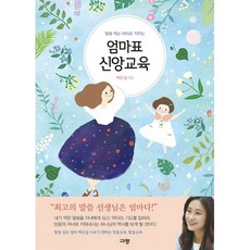 밀크북 엄마표 신앙교육 + 엄마표 말씀 묵상노트 유아-초등 저학년 세트 전2권