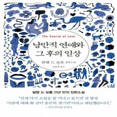 낭만적연애와그후의일상