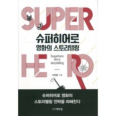 슈퍼히어로 영화의 스토리텔링:슈퍼히어로 영화의 스토리텔링 전략을 파헤친다, 박이정, 이현중